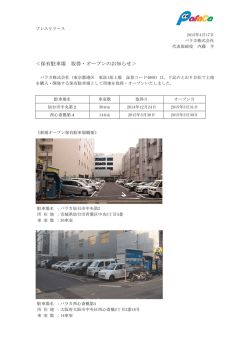 ＜保有駐車場 取得・オープンのお知らせ＞