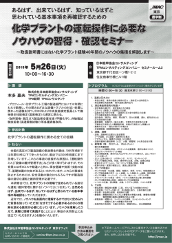 化学プラントの運転操作に必要な ノウハウの習得・確認セミナー