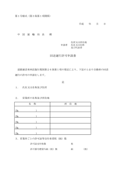 回送運行許可申請書 - 広島自動車整備振興会