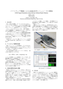 ソフトウェア無線による GNSS 信号シミュレータの開発
