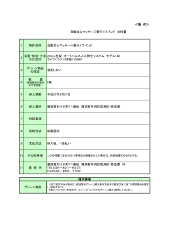 ＜物 件＞ 自動式心マッサージ器ライフバンド 仕様書 1 物件名称 自動式