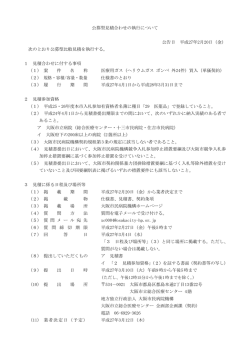 公募型見積合わせの執行について 公告日 平成27年2月20日（金） 次の