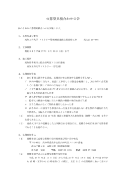 公募型見積合わせ公告