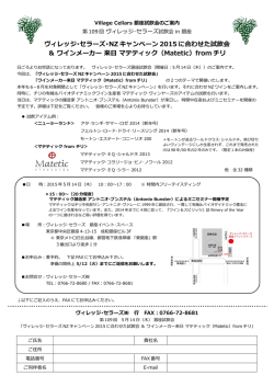 ヴィレッジ・セラーズ・NZ キャンペーン 2015 に合わせた試飲会 ＆ ワイン