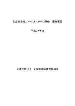 平成27年度ファーストステージ研修履修要覧(PDF:318KB)