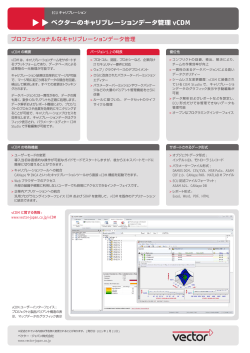 ベクターのキャリブレーションデータ管理 vCDM