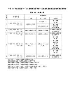 平成27年度北海道サービス管理責任者研修・北海道児童発達支援管理