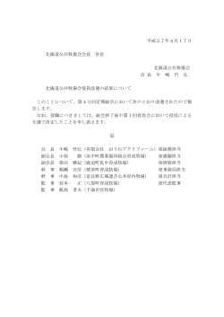 平成27年4月17日 北海道公共牧場会会員 各位 北海道公共牧場会 会