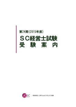 SC経営士試験 受 験 案 内 - 一般社団法人 日本ショッピングセンター協会