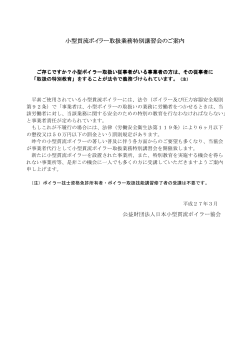 小型貫流ボイラー取扱業務特別講習会のご案内 小型貫流ボイラー取扱