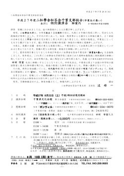 松苓会千葉支部総会並びに特別講演会のご案内