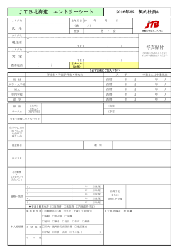 JTB北海道 エントリーシート