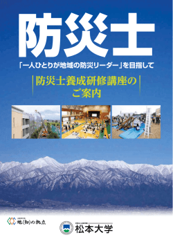 防災士養成研修講座の ご案内