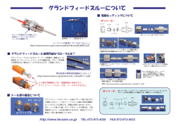 グランドフィードスルーについて