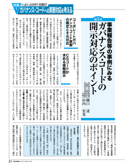ガ バ ナ ン ス・コ ー ド の 開 示 対 応 の ポ イ ン ト