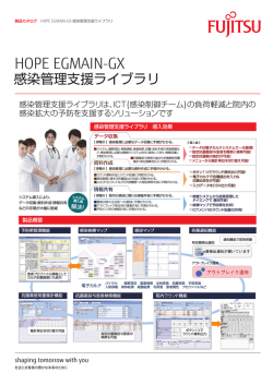 HOPE EGMAIN-GX 感染管理支援ライブラリ カタログ