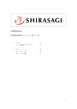 SHIRASAGI 管理画面操作マニュアル【サイト】