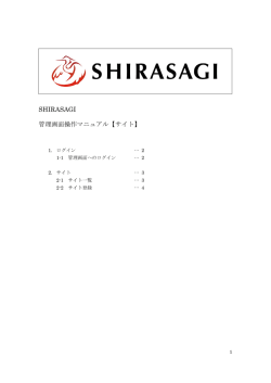 SHIRASAGI 管理画面操作マニュアル【サイト】
