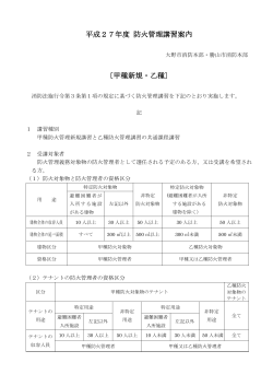平成27年度 防火管理講習案内 〔甲種新規・乙種〕