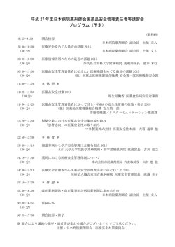 医薬品安全管理責任者等講習会プログラム