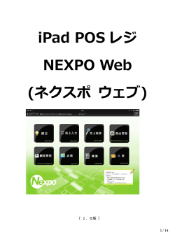 6. NEXPO Web 説明書 - iPad用POSレジ 「Nexpo」ネクスポ