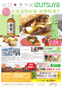 北海道物産展 連携特集