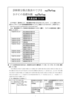 診断群分類点数表のてびき 平成26年4月版 DPCの基礎知識 平成26年