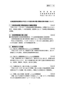 資料1－4 - 北海道経済産業局