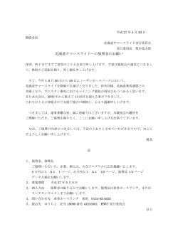 北海道サマースライドへの協賛金のお願い