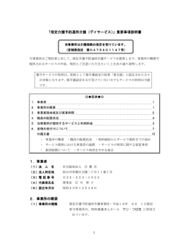 「指定介護予防通所介護（デイサービス）」重要事項説明書 1