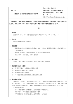 舞阪PBSの指定管理について