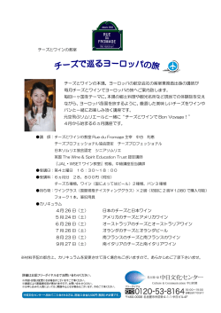 チーズとワインの本場、ヨーロッパの航空会社の客室乗務員出身の講師