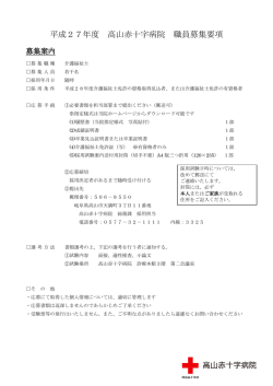 平成27年度 高山赤十字病院 職員募集要項
