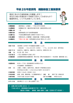 平成 28年度採用 細胞検査士募集要項 - 諏訪赤十字病院