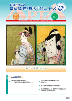愛知県理学療法士会 ニュース No.177