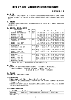 平成 27 年度 幼稚園免許特例講座実施要項