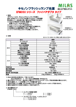 キセノンフラッシュランプ光源