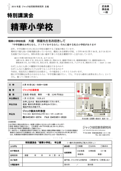 精華小学校 - ジャック幼児教育研究所