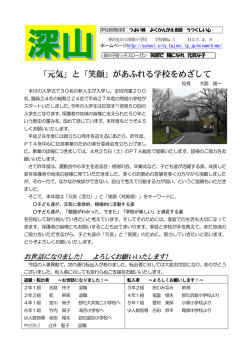 H27 学校報「深山」№1 - 多治見市小中学校ホームページ