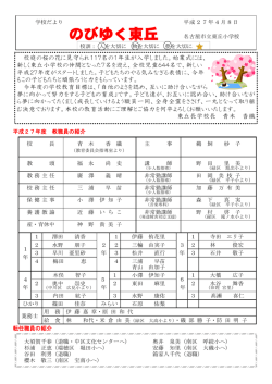 27・4月学校だより - 名古屋市立東丘小学校