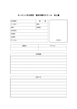 ヨーロッパ文化研究 飯田年穂ゼミナール 身上書
