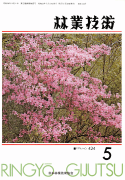 434号 - 日本森林技術協会デジタル図書館