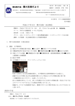 豊川支部だより 4月号 - 一般社団法人 愛知県損害保険代理業協会