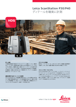 Leica ScanStation P30/P40 ディテールを確実に計測