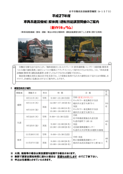 （解体用）運転技能講習 開催案内（pdf）