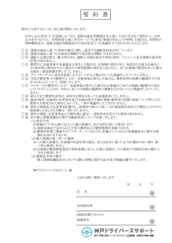 誓 約 書 - 神戸ドライバーズサポート
