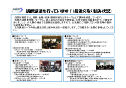 講師派遣を行っています！（最近の取り組み状況）（PDF