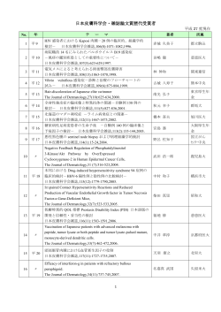 日本皮膚科学会・雑誌論文賞歴代受賞者一覧（PDF／331KB）