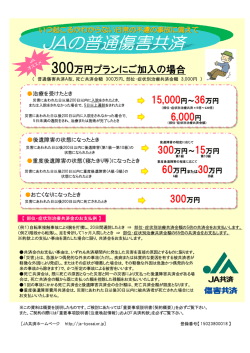 JAの普通傷害共済
