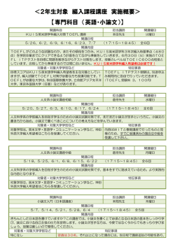 ＜2年生対象 編入課程講座 実施概要＞ 【専門科目 （英語・小論文）】